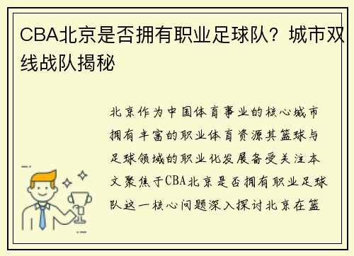 CBA北京是否拥有职业足球队？城市双线战队揭秘