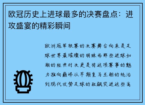 欧冠历史上进球最多的决赛盘点：进攻盛宴的精彩瞬间