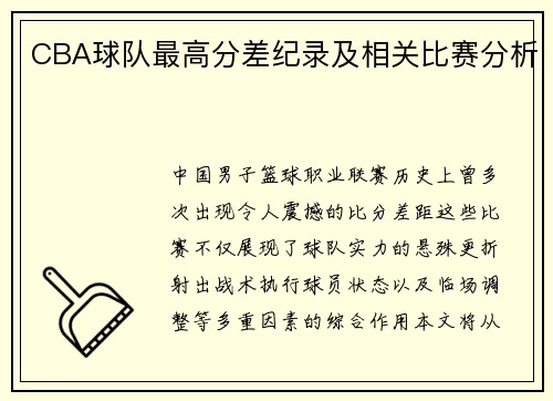 CBA球队最高分差纪录及相关比赛分析