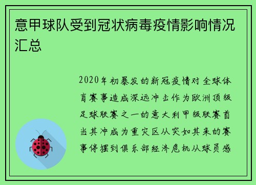 意甲球队受到冠状病毒疫情影响情况汇总