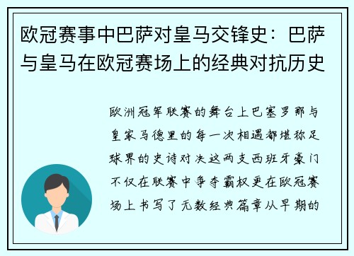 欧冠赛事中巴萨对皇马交锋史：巴萨与皇马在欧冠赛场上的经典对抗历史