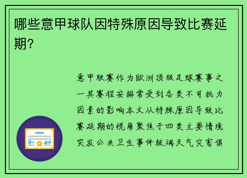 哪些意甲球队因特殊原因导致比赛延期？