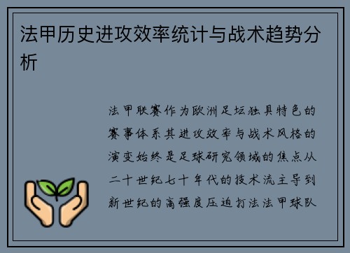 法甲历史进攻效率统计与战术趋势分析
