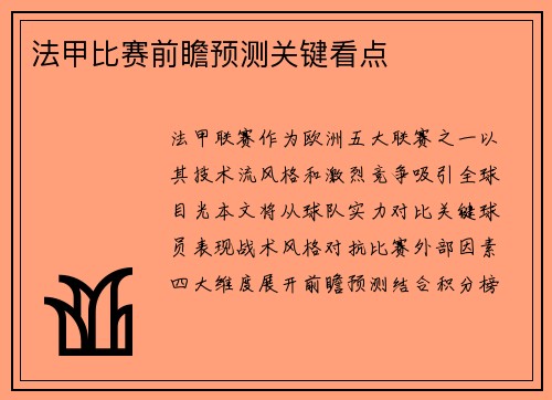 法甲比赛前瞻预测关键看点