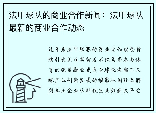 法甲球队的商业合作新闻：法甲球队最新的商业合作动态