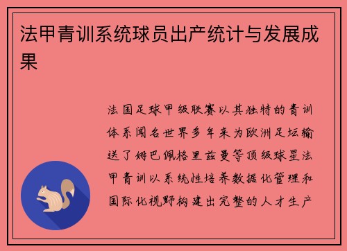 法甲青训系统球员出产统计与发展成果