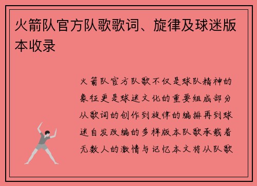 火箭队官方队歌歌词、旋律及球迷版本收录