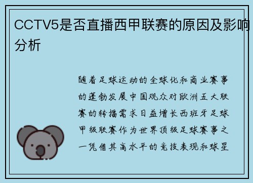 CCTV5是否直播西甲联赛的原因及影响分析