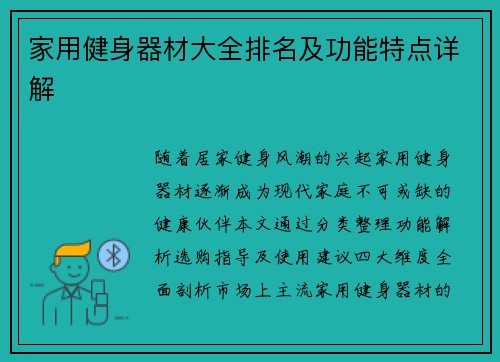 家用健身器材大全排名及功能特点详解