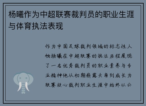 杨曦作为中超联赛裁判员的职业生涯与体育执法表现