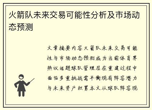 火箭队未来交易可能性分析及市场动态预测