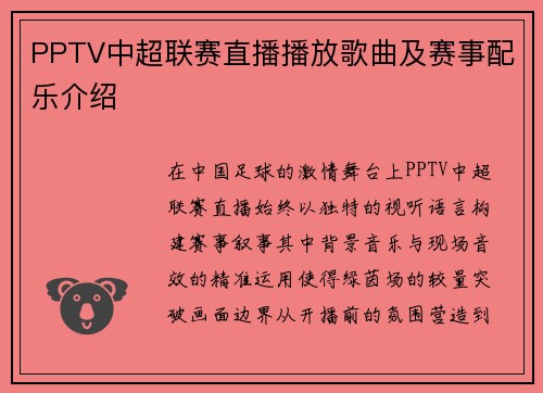 PPTV中超联赛直播播放歌曲及赛事配乐介绍