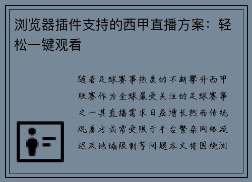 浏览器插件支持的西甲直播方案：轻松一键观看