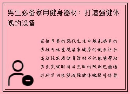 男生必备家用健身器材：打造强健体魄的设备