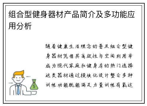 组合型健身器材产品简介及多功能应用分析