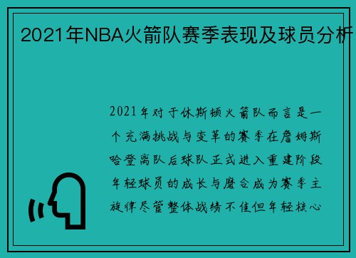 2021年NBA火箭队赛季表现及球员分析