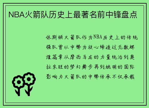 NBA火箭队历史上最著名前中锋盘点