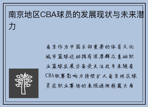 南京地区CBA球员的发展现状与未来潜力