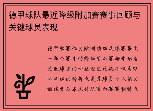 德甲球队最近降级附加赛赛事回顾与关键球员表现