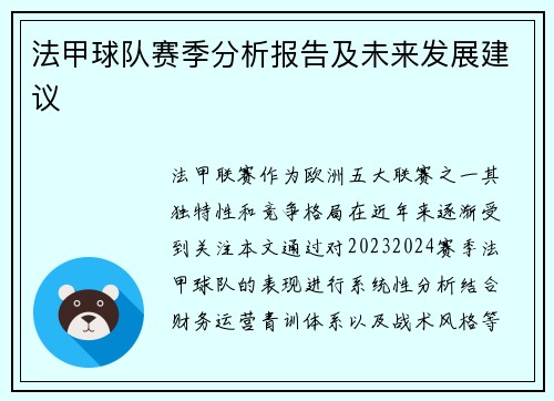 法甲球队赛季分析报告及未来发展建议