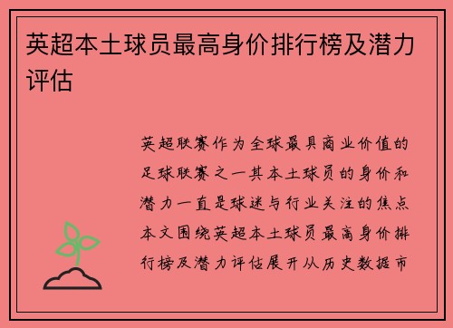 英超本土球员最高身价排行榜及潜力评估