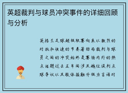 英超裁判与球员冲突事件的详细回顾与分析