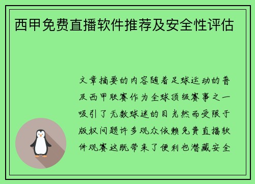 西甲免费直播软件推荐及安全性评估