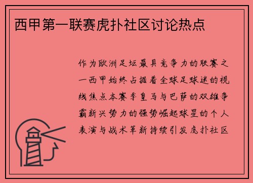 西甲第一联赛虎扑社区讨论热点