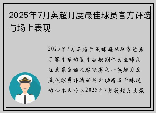 2025年7月英超月度最佳球员官方评选与场上表现
