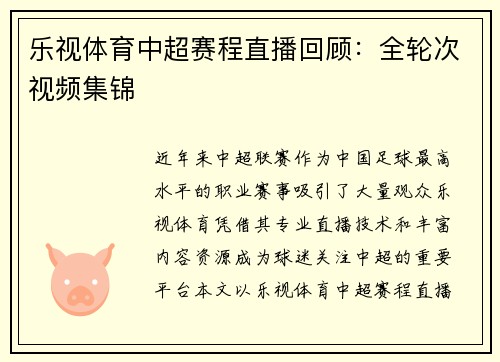 乐视体育中超赛程直播回顾：全轮次视频集锦