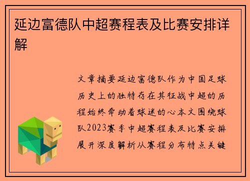 延边富德队中超赛程表及比赛安排详解