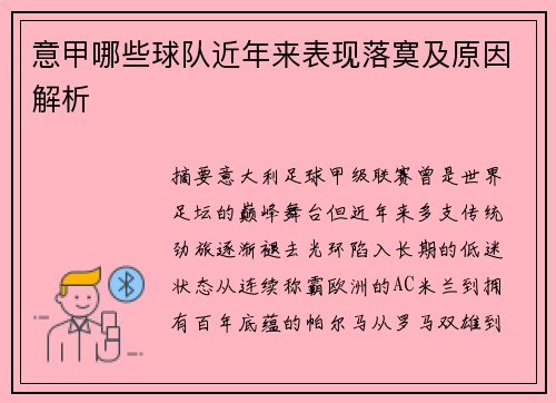 意甲哪些球队近年来表现落寞及原因解析