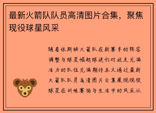 最新火箭队队员高清图片合集，聚焦现役球星风采