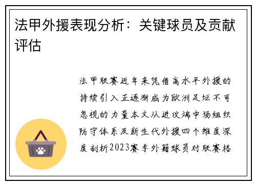 法甲外援表现分析：关键球员及贡献评估