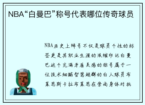 NBA“白曼巴”称号代表哪位传奇球员