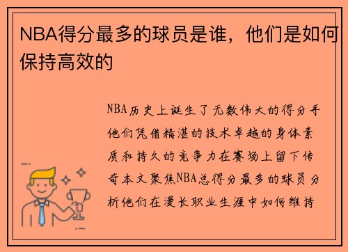 NBA得分最多的球员是谁，他们是如何保持高效的