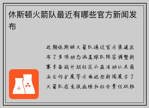 休斯顿火箭队最近有哪些官方新闻发布