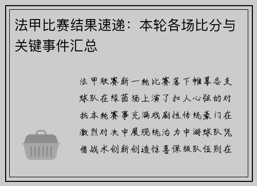 法甲比赛结果速递：本轮各场比分与关键事件汇总