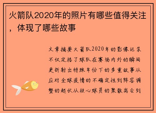 火箭队2020年的照片有哪些值得关注，体现了哪些故事
