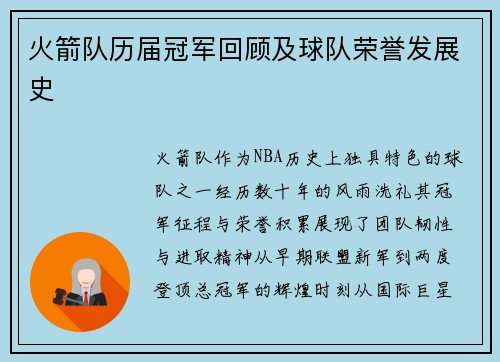 火箭队历届冠军回顾及球队荣誉发展史
