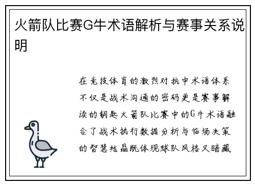 火箭队比赛G牛术语解析与赛事关系说明