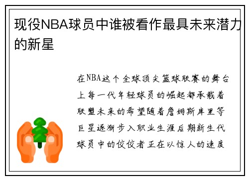现役NBA球员中谁被看作最具未来潜力的新星