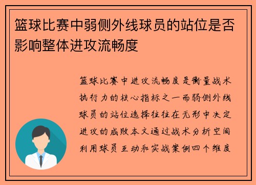 篮球比赛中弱侧外线球员的站位是否影响整体进攻流畅度