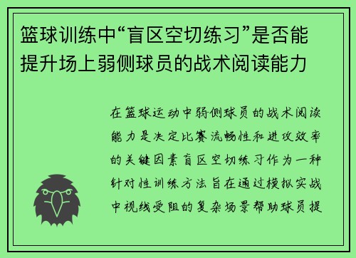 篮球训练中“盲区空切练习”是否能提升场上弱侧球员的战术阅读能力