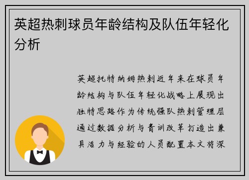 英超热刺球员年龄结构及队伍年轻化分析