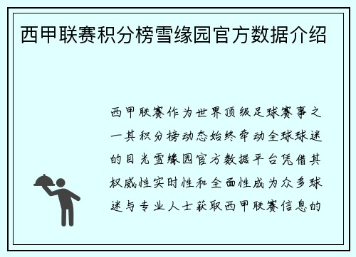 西甲联赛积分榜雪缘园官方数据介绍